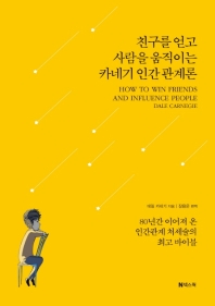 친구를 얻고 사람을 움직이는 카네기 인간관계론